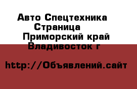 Авто Спецтехника - Страница 10 . Приморский край,Владивосток г.